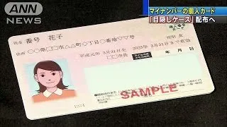 マイナンバーカードの「目隠しケース」　無料配布へ(15/09/21)