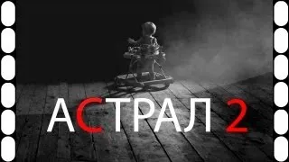 Астрал 2 русский трейлер HD 2013