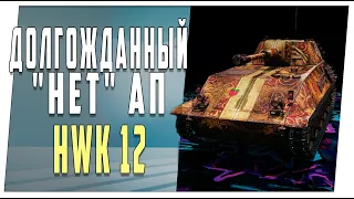 Невероятный (нет) АП ➤ HWK 12 ➤ World of Tanks