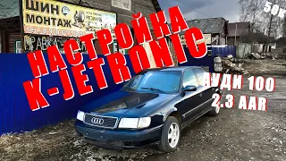 Оживление Мертвеца. Купил Audi 100 c4 Попал на замену Ke-Jetronic