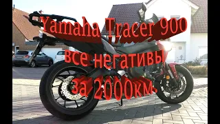 Yamaha Tracer 900 все негативы за 2000км. сравнeниe с Yamaha MT07