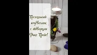 Поделки-Переделки товаров из Фикс Прайс!/Пасхальный подсвечник.