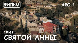 Мир Приключений - Скит Святой Анны Святая гора Афон. Фильм10 из цикла: "История и святыни Афона."