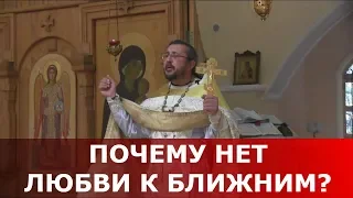 Почему нет любви к ближним? Священник Игорь Сильченков