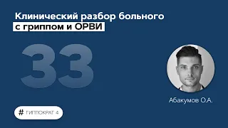 Клинический разбор больного с гриппом и ОРВИ. 11.05.22