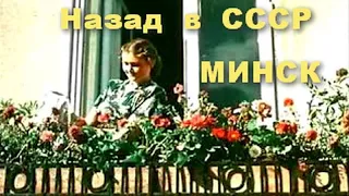 МИНСК «Назад в СССР» 1964, 1969, 1954, 1973, 1900..., 1990 года