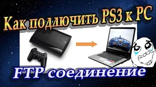 Как подключить Playstation 3 к компьютеру !? "FTP, Wi-Fi соединение"