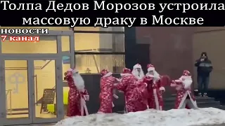 Толпа Дедов Морозов устроила массовую драку в Москве.