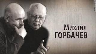 Культ Личности. Михаил Горбачев