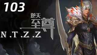 逆天至尊 第103集 Against The Sky Supreme：谭云率先登上一百层，震慑全场