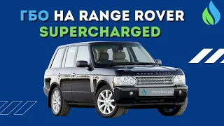 Установка ГБО на Рендж Ровер V8, Турбокомпрессор, 396 л.с.|| Газ на авто Range Rover Supercharged