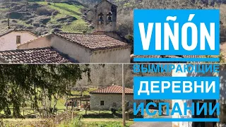 # 367 Вымирающие Деревни Испании. Viñón. Cabranes. Asturias. Жизнь В Деревне. Испания