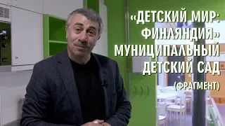 Детский сад. «Детский мир. Финляндия» (Фрагмент) - Доктор Комаровский