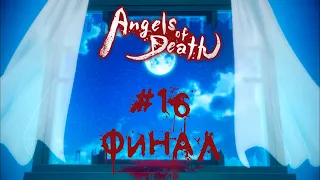 ФИНАЛ - Ангел кровопролития | Satsuriku no tenshi #16