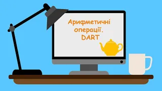 Арифметичні операції. Dart