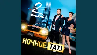 Ночное Taxi