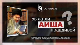 Была ли Аиша правдивой? - Аятолла Камаль Хайдари