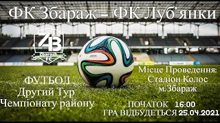 ФК Збараж - ФК Луб"янки  0-0