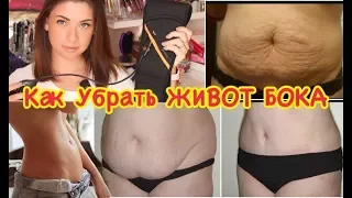 Как УБРАТЬ ЖИВОТ и БОКА БЫСТРО! Плоский Живот ПОСЛЕ КЕСАРЕВА! Реальный ОПЫТ