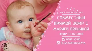 Совместный эфир с нутрициологом Марией Прониной. Как питание влияет на сон.