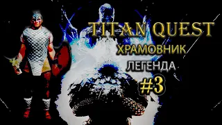 Храмовник на легенде. #3 [TQ: Ragnarok + Atlantis] (грезы + защита)