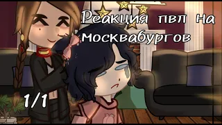 /Реакция пвл на Москвабургов/Москва/Санкт-Петербург/Владивосток/Казань/Пвл/by:Kikiomka/Чит.Опис!/