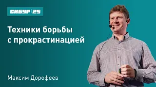 Техники борьбы с прокрастинацией, вебинар Максима Дорофеева