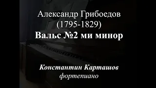 A.Griboyedov - Valse e-moll / А.Грибоедов - Вальс ми минор / K.Kartashov, piano