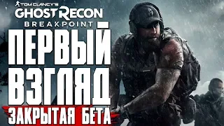 [1440p] ЗАКРЫТАЯ БЕТА | ПЕРВЫЙ ВЗГЛЯД - GHOST RECON BREAKPOINT | STREAM