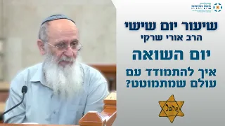 השואה - איך להתמודד עם עולם שמתמוטט?