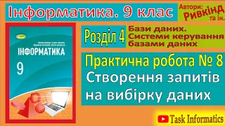 Практична робота № 8. Створення запитів на вибірку даних | 9 клас | Ривкінд