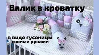 Подушка бортик в виде гусеницы в кроватку. Выкройка бортика подушки под видео.