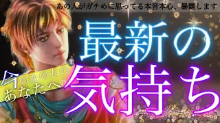 【リアルに出ました】今あの人がガチめに思ってる"最新の気持ち"を大暴露します。隠しきれない本音本心、今後の展開🐉 タロット/オラクル/ルノルマン/タロット占い/恋愛占い 😈🖤