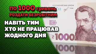 Допомога по 1000 гривень - хто і як може отримати