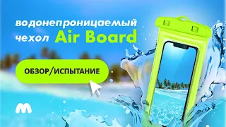 Проверка водой! Водонепроницаемый чехол для телефона есть в магазине Мобильные Штучки!