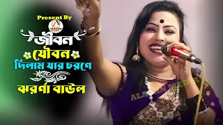 জীবন যৌবন দিলাম তর চরনে | ঝরনা বাউল//Jibon joubon dilam jar chorone Jhorna Baul//Alamin Media