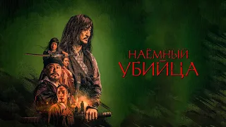 Наемный убийца (фильм, 2023) — Русский трейлер