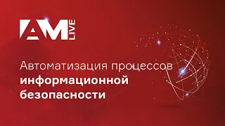 Автоматизация процессов информационной безопасности