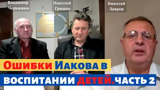 Ошибки Иакова в воспитании детей. часть 2. Николай Гришко, Владимир Черкашин, Николай Лавров.