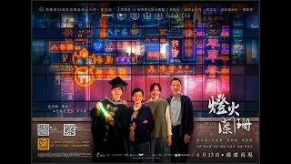 電影《燈火闌珊》15秒預告片 | 4月13日　璀璨再現