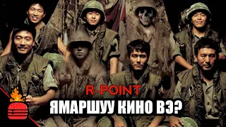 R-Point (2004) Ямаршуу кино вэ?