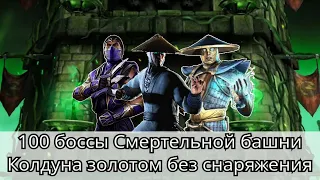 100 бой Смертельной башни Колдуна золотом без снаряжения башни | mortal kombat mobile