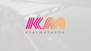 «Красмарафон» - крутые забеги в Красноярске!