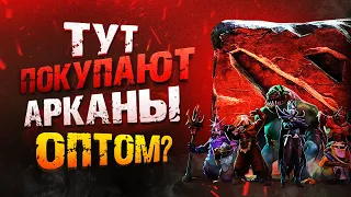 🔥 ГДЕ КУПИТЬ АРКАНЫ DOTA 2 ДЕШЕВО?