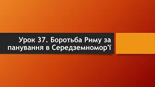 6 клас. Всесвітня історія. Урок 37. Боротьба Риму за панування в Середземномор'ї