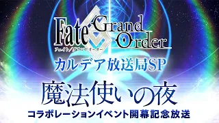 Fate/Grand Order カルデア放送局SP 「魔法使いの夜」コラボレーションイベント開幕記念放送