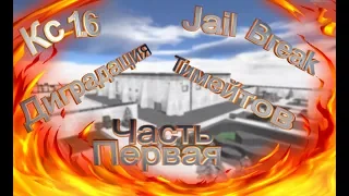 Cs 1 6 JailBreak|Не кт а диградаты!(Часть 1)