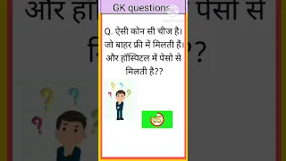 GK questions।।GK questions and answers।।GK in Hindi #shorts