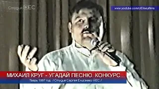 МИХАИЛ КРУГ - УГАДАЙ ПЕСНЮ. КОНКУРС / Редкий Архив 1997