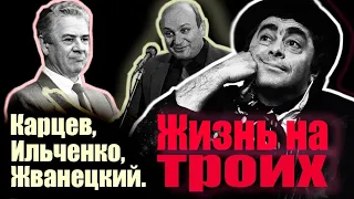 Карцев, Ильченко, Жванецкий. Как им удалось заставить всех рыдать от смеха